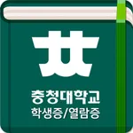 충청대학교 학생증/열람증 icon