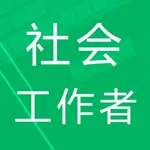 社会工作者题库最新 icon