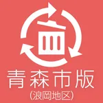 浪岡地区版ごみ収集 icon