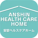 安診ヘルスケアホーム icon