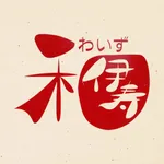 沖縄料理『和伊寿』　公式アプリ icon