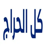 كل الحراج icon