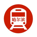 哈尔滨地铁通 - 哈尔滨地铁公交出行导航路线查询app icon