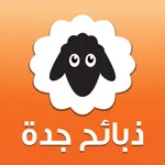 ذبائح جدة icon