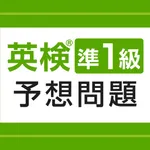 英検®準1級予想問題ドリル icon