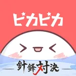 ピカピカ・音声コミュニティ - 「針鋒対決」独占配信中 icon