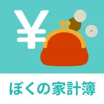 ぼくの家計簿 icon