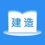 建造师题库通-一级建造师/二级建造师考试题库 icon