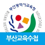 부산교육수첩 icon