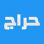 حراج مكعبات icon