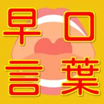 滑舌トレーニング　早口言葉 icon