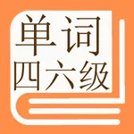 背单词-常用英语四级六级单词口语大全-学英语背单词的好帮手 icon