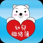 幼兒園聯絡簿 icon