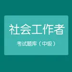 中级社会工作者资格考试 icon