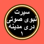 Sirat 2 سیرت بدون انترنت icon