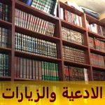 مكتبة الادعية والزيارات icon