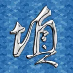 填海 （简体） icon