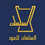 السلمان للعود icon