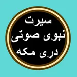 Sirat 1 سيرت بدون انترنت icon