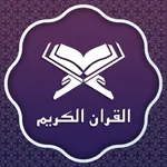 Qalbi Quran : القران الكريم icon