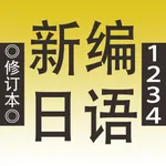 新编日语（1～4） icon