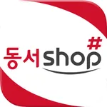 동서샵 - dongsuhshop icon