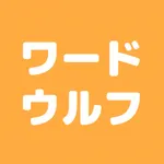 みんなでワードウルフ icon