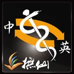 撫仙醫學辭典 icon