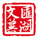 文汇芜湖-芜湖城市文化消费指南 icon