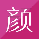 颜如玉百宝箱 icon