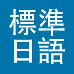 标准日本语（全册） icon