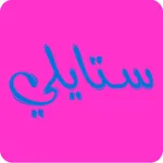 Styliee icon