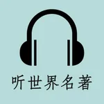 听听名著-有声朗读中外世界经典文学作品 icon