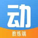 动网教练端 icon