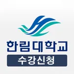 한림대수강신청 icon