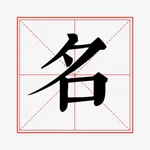 非常名-三才五格富贵起名工具，姓名大师推荐使用。 icon