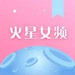 火星女频-超新鲜的女性小说平台 icon