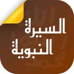 السيرة النبوية - ابداع فكري icon