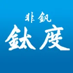 非钒钛度 icon