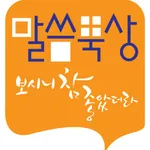 말씀삶 보시니참좋았더라 icon