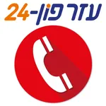 עזרפון 24 icon