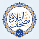 مصحف التلاوة ورش Telawa Warsh icon