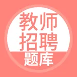 教师招聘题库-教师公开招聘考试题库 icon