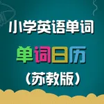 苏教版小学英语单词天天练 icon