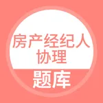 房地产经纪人协理考试题库 icon