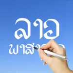 Lao Words & Writing icon