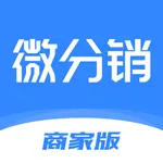 微分销商家版 icon