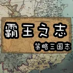 三国志RPG 霸王之志 icon