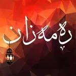 مانگی ڕه مه زان  Mangy Ramazan icon
