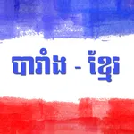 French - Khmer Dictionary icon